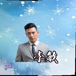 李敏